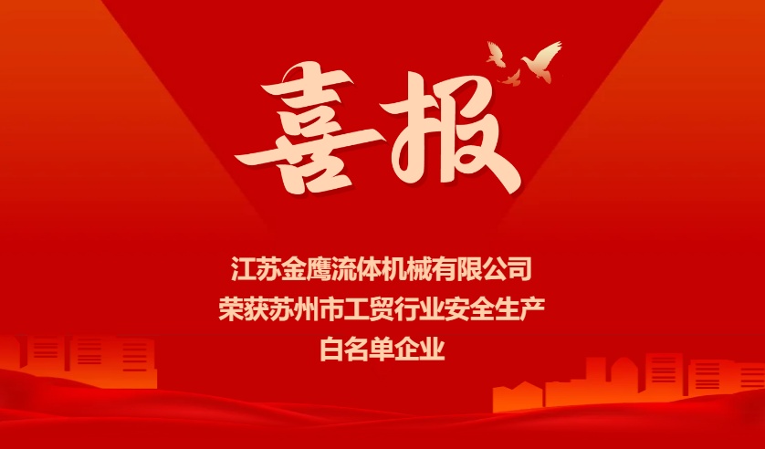 喜報(bào) | 江蘇金鷹榮獲蘇州市工貿(mào)行業(yè)安全生產(chǎn)白名單企業(yè)